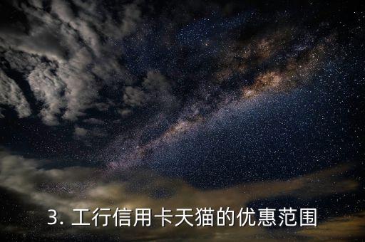 工行信用卡天猫，工行信用卡在天猫的优惠活动