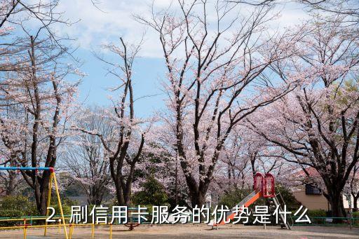 帮他人刷信用卡，刷信用卡服务，安全便捷，快速提升信用分！