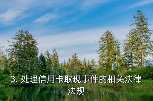 容县信用卡取现，容县发生信用卡取现事件，重新构思头条标题