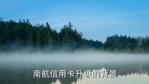 南航信用卡升级的背景