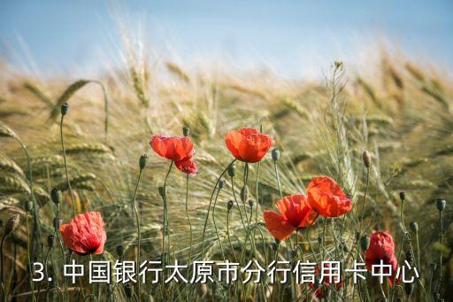 太原各大银行信用卡中心电话，太原银行信用卡中心电话一览