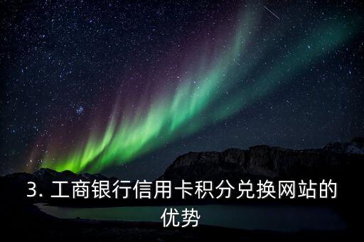 工商银行信用卡积分兑换网站，工商银行信用卡积分兑换新网站上线