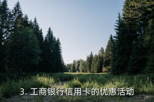 工商银行信用卡业务，工商银行信用卡优惠活动