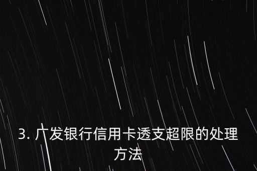 广发银行信用卡超限，广发银行信用卡透支超限，需还款处理