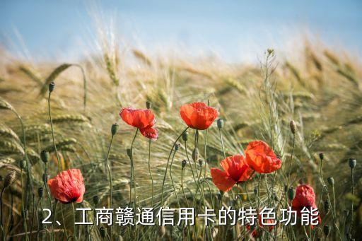 工商赣通信用卡，工商赣通信用卡新亮相
