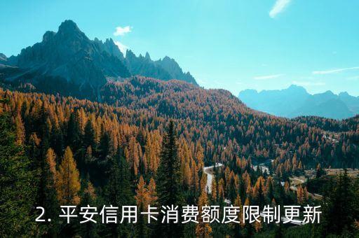 平安信用卡消费限额，平安信用卡消费额度限制更新