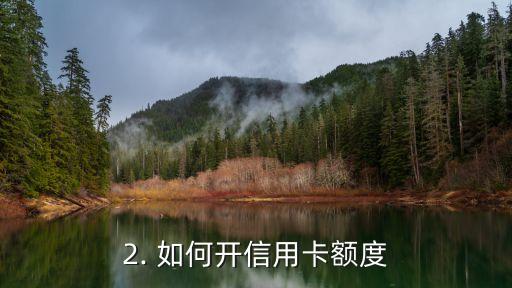 开信用卡额度，信用卡额度提高，开心购物！
