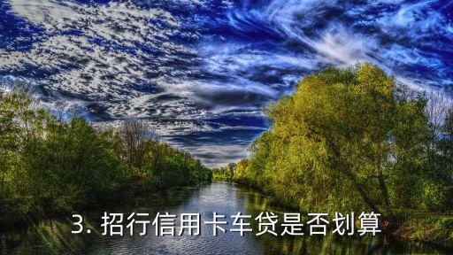 招行信用卡 车贷 合算，招行信用卡的车贷是否划算？