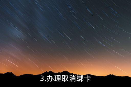 如何取消信用卡绑卡，取消信用卡绑定银行卡的方法