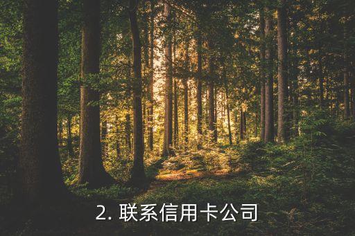 捡到信用卡如何归还，捡到信用卡该如何归还？——新标题：怎样归还捡到的信用卡