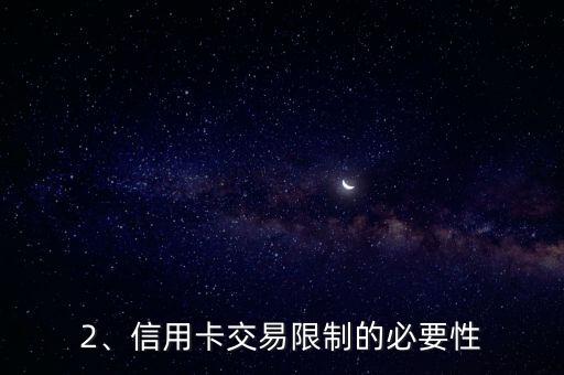 信用卡的交易限制，信用卡交易限额再次升级