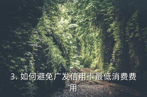 广发信用卡最低消费，广发信用卡最低消费标准是多少？