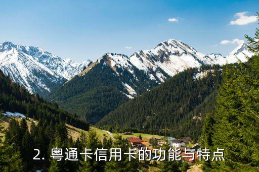 建行的粤通卡信用卡，建行推出粤通卡信用卡的新闻，重写标题为：建行推出粤通卡信用卡