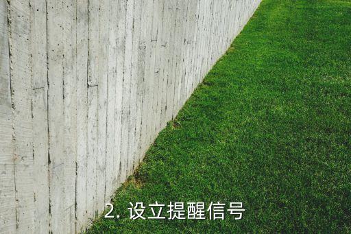总是忘记还信用卡，总是忘记还信用卡，如何避免逾期？