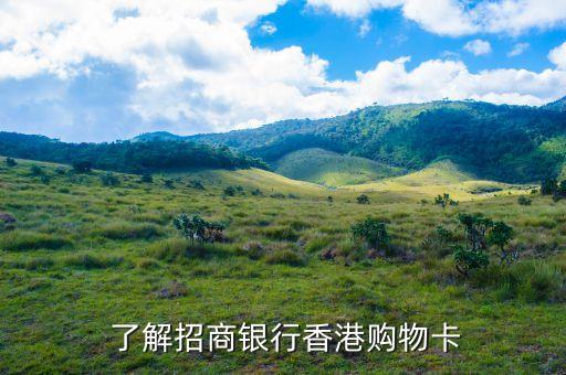了解招商银行香港购物卡