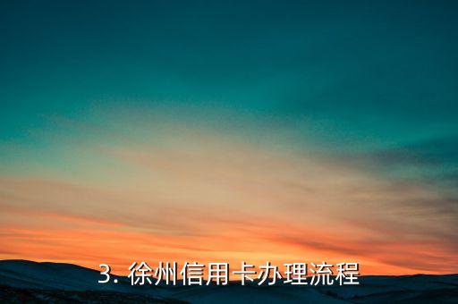 徐州信用卡办理时间，徐州信用卡办理时限