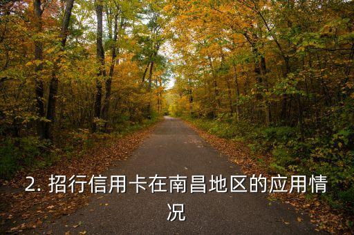 招行信用卡南昌，招行信用卡在南昌地区的应用与推广情况