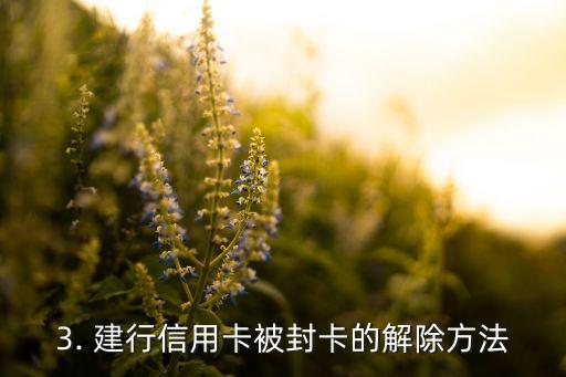 建行信用卡多久封卡，建行信用卡会被封卡多长时间？
