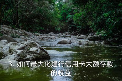 建行信用卡大额存款，建行信用卡高额存款：如何最大化存款收益？
