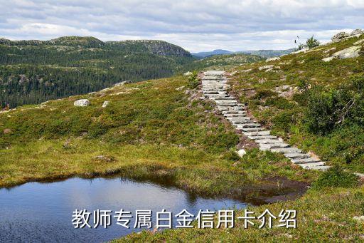 教师专属白金信用卡介绍
