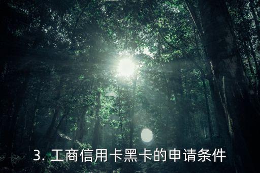 工商信用卡黑卡，工商信用卡「黑卡」：一张身份的象征