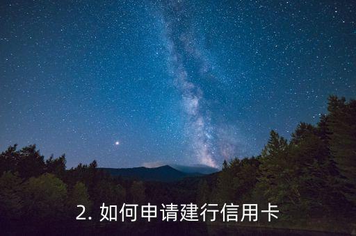 建行信用卡订机票，建行信用卡预定机票