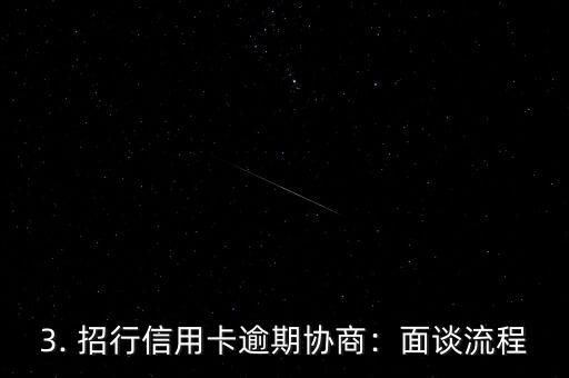 招行信用卡逾期协商，招行信用卡逾期的协商方案
