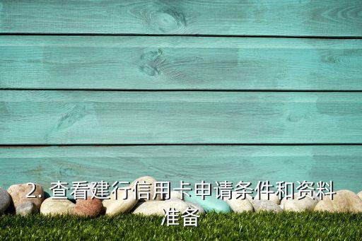 怎么选建行信用卡，建行信用卡申请攻略，轻松上手