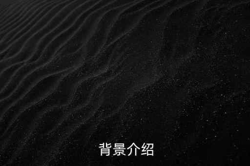 背景介绍