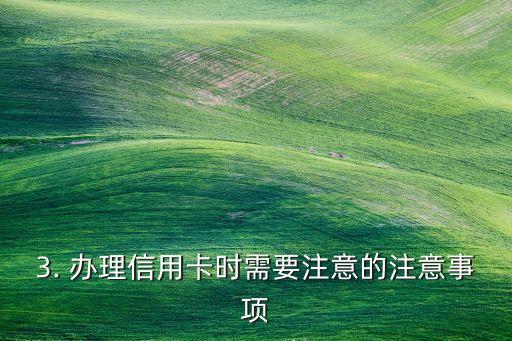 办理什么信用卡快，信用卡办理速度快，推荐哪个？