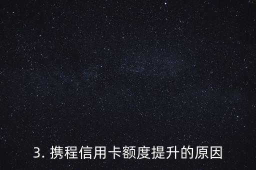 携程的信用卡额度，携程信用卡额度大幅提升！
