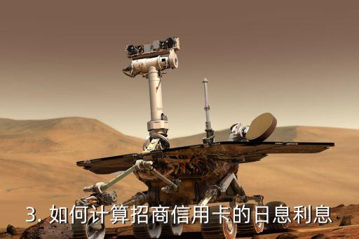 招商信用卡日利息多少，招商信用卡日息利率是多少？