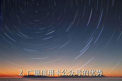 广银信用卡公众号，广银信用卡公众号发文了，这是个不错的标题