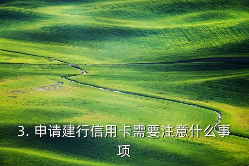 怎么申请信用卡建行，如何在建行申请信用卡