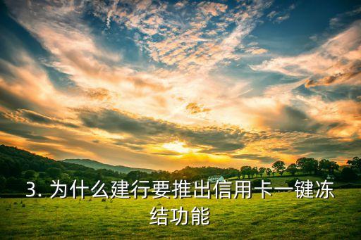 建行信用卡一键锁卡，建行推出信用卡一键冻结功能