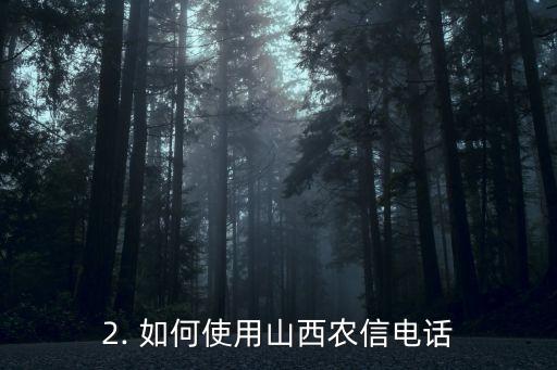 山西农信电话，山西农信电话修改