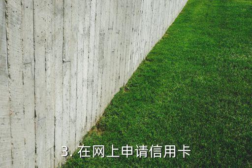 柜台网上同时申请信用卡，如何在柜台和网上同时申请信用卡？