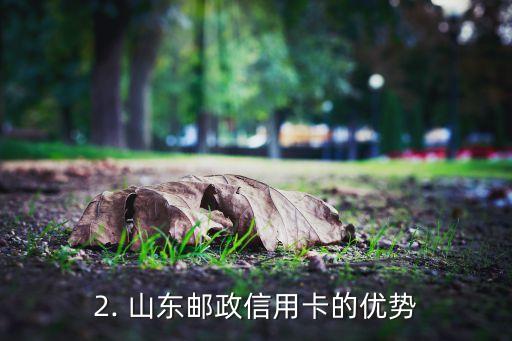 山东邮政信用卡，山东邮政推出新信用卡