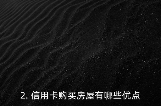 敢刷信用卡买房吗，信用卡购买房屋是否可行？
