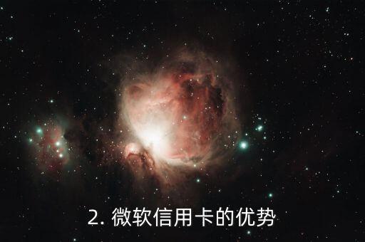 微软信用卡，微软发行信用卡，将与 Mastercard 合作