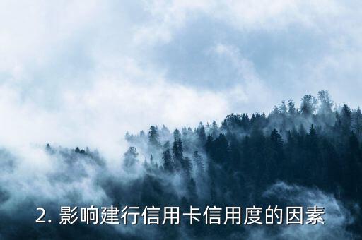 建行信用卡信用度，建行信用卡：如何提高信用度？