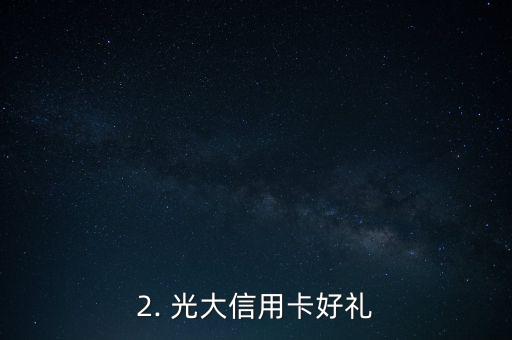 光大信用卡好礼，光大信用卡礼品优惠