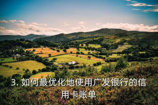 广发银行信用卡账单图，广发银行信用卡账单简析