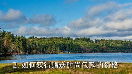 招商信用卡送包包，招商信用卡赠送时尚包款