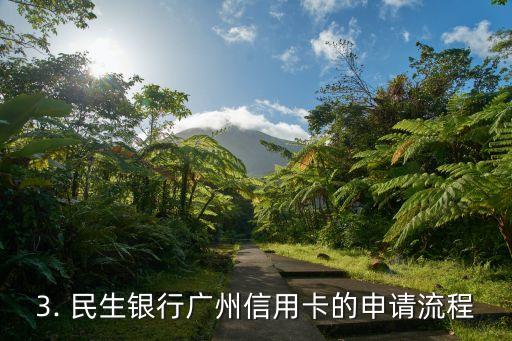 广州民生银行信用卡，广州民生银行信用卡的新标题：民生银行广州信用卡