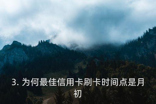 信用卡刷卡时间点，信用卡刷卡最佳时间是什么时候？