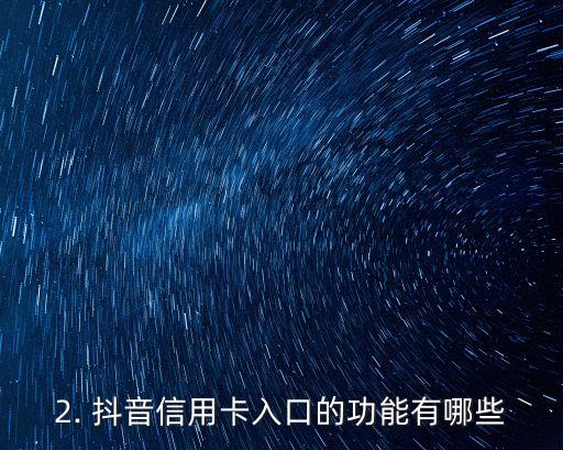 抖音信用卡 入口，抖音新增信用卡入口