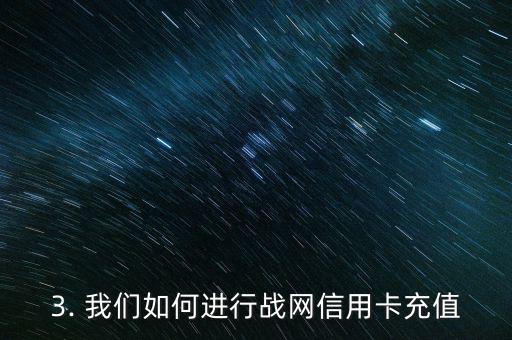 战网 信用卡充值，战网信用卡充值流程简介