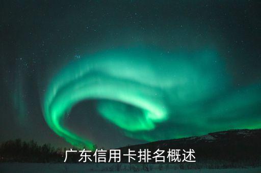 广东信用卡排名概述