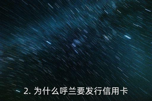 呼兰信用卡，呼兰发行信用卡的重要性